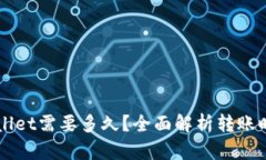 转到tpWallet需要多久？全面