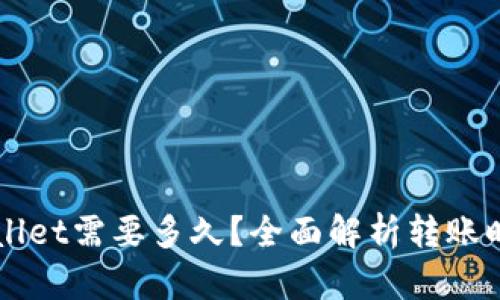 转到tpWallet需要多久？全面解析转账时间与流程