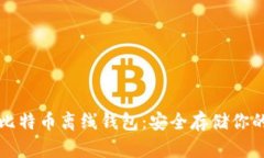 如何创建比特币离线钱包