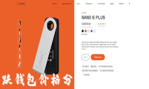 
以太坊活跃钱包价格分析：影响因素及趋势展望