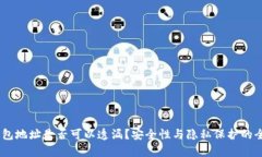 USDT钱包地址是否可以透漏