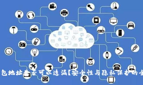 USDT钱包地址是否可以透漏？安全性与隐私保护的全面解析