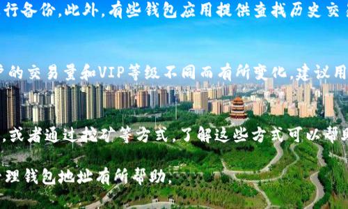    如何安全地选择和管理USDT钱包地址  / 

 guanjianci  USDT, 钱包地址, 提现, 加密货币  /guanjianci 

### 内容主体大纲

1. **介绍USDT及其钱包**
   - 什么是USDT？
   - USDT的特点和优势
   - 常见的USDT钱包类型

2. **选择安全的USDT钱包地址**
   - 热钱包与冷钱包的区别
   - 如何选择合适的钱包
   - 更加安全的存储方式

3. **如何获取USDT钱包地址**
   - 创建USDT钱包的步骤
   - 如何找到和使用钱包地址
   - 不同平台的操作流程

4. **提现USDT的流程**
   - 提现的基本步骤
   - 各大交易所的提现流程比较
   - 提现操作中的注意事项

5. **常见问题解答**
   - 提现失败的原因及解决方法
   - 如何保护钱包安全？
   - 如果钱包地址丢失，如何找回？
   - USDT的交易费用解析
   - 获取更多USDT的途径

### 详细内容

#### 一、介绍USDT及其钱包

什么是USDT？
USDT，即Tether，是一种基于区块链技术的稳定币，设计的目的是为了保持与法定货币（如美元）等值，1 USDT通常代表1美元。通过区块链技术，USDT不仅具有加密货币的优势，还解决了加密市场波动大的问题，使得交易更加稳健和可靠。

USDT的特点和优势
USDT具有多个显著特点，其最大优势便是其稳定性。这使得加密货币用户能够在不想冒其他货币波动风险时，依然可以参与加密货币市场，并享受区块链带来的去中心化交易便利。此外，USDT还具有较高的流动性和交易量，方便用户进行市场交易。

常见的USDT钱包类型
USDT钱包主要分为两类：热钱包和冷钱包。热钱包通常在线使用，方便易用，但因其常常连接互联网，安全性相对较低。而冷钱包则是离线存储，适合长期存储大额资产，安全性更高。用户在选择时可以根据自己的需求和风险承受能力来选择。

#### 二、选择安全的USDT钱包地址

热钱包与冷钱包的区别
热钱包是指连网的钱包，方便用户随时随地进行交易，非常适合频繁交易的用户。但由于其常时联网，风险较高。因此，选择热钱包时应选择知名度高、安全性好的平台。而冷钱包则是将资产离线存储，安全性极高，适合长期持有。

如何选择合适的钱包
选择USDT钱包时，用户应关注钱包的安全性、用户评价、操作便捷性及其支持的币种等。此外，建议选择知名的数字货币交易所的钱包或信誉良好的第三方钱包来保障资产安全。

更加安全的存储方式
为提高安全性，用户可以考虑将热钱包与冷钱包结合使用。频繁交易的少量资产可以存放在热钱包中，而大部分资产则迁移到冷钱包中。此外，增强密码复杂度和两步验证等安全措施也是必须的安全设定。

#### 三、如何获取USDT钱包地址

创建USDT钱包的步骤
用户在创建USDT钱包时，一般首先要选择一个合适的钱包类型。接着，在相关平台上注册账号，根据提示设置安全密码，完成身份认证后便可生成钱包地址。用户需注意保管好随机生成的私钥，确保钱包的安全管理。

如何找到和使用钱包地址
经过注册和设置，用户可以在钱包界面中找到自己的USDT钱包地址。使用时，只需将该地址复制并共享给需要转账的人，待其执行转账动作后，你的资产便可到账。此外，使用QR码的方式也非常方便且高效。

不同平台的操作流程
不同平台的USDT钱包创建和使用流程可能有些许差异。一般来说，大多数交易所提供用户友好的操作流程，用户只需按照提示一步步进行。建议用户在首次操作时仔细阅读平台提供的指南，确保顺利完成。

#### 四、提现USDT的流程

提现的基本步骤
提现USDT的基本流程是：登录选择的交易所账户，找到USDT钱包页面，选择“提现”功能，然后输入需要提现的数量和目标钱包的地址，最后确认信息无误后提交即可。一般交易所会在一段时间内处理完成。

各大交易所的提现流程比较
不同的交易所提现流程可能略有不同，但大体上都会包含验证身份和安全措施等步骤。有些交易所需要用户开启两步验证，有些则可能在提现额度上设置限制。在选择交易所时，建议查看其提现的具体规定，以便操作更为顺利。

提现操作中的注意事项
提现时最重要的是确保输入的钱包地址准确无误，一旦提交错误地址，将很难找回损失。此外，还需要了解各交易所的最低提现额度与手续费，避免因额度不足而无法完成提现。而在高峰期间，处理时间也可能延长，用户需耐心等待。

#### 五、常见问题解答

提现失败的原因及解决方法
提现失败的原因有很多，如输入的钱包地址错误、余额不足、未开启安全验证、交易所系统故障等。用户必要时可直接联系交易所客服，详细描述问题并提出解决需求。了解提现失败的原因后，今后可以更好地避免类似问题的发生。

如何保护钱包安全？
保护钱包安全的最佳方式是使用强密码和开启两步验证。此外，用户还要注意定期备份钱包数据，存放在安全地方，切勿与他人共享私钥。安装相关安全软件和更新钱包软件也是维护安全的重要操作。

如果钱包地址丢失，如何找回？
如果钱包地址丢失，首先需要查找是否有备份的文档。大部分数字资产管理应用都会提示用户务必进行备份。此外，有些钱包应用提供查找历史交易记录的功能，能帮助用户找回丢失的信息。最重要的是，养成定期备份的习惯，以防未来丢失。

USDT的交易费用解析
交易费用是用户在进行USDT交易时必须考虑的一个重要方面。手续费通常由交易所设定，可能因用户的交易量和VIP等级不同而有所变化。建议用户在选择交易所时，查看手续费标准，合理控制成本。

获取更多USDT的途径
用户获取更多USDT的方式有很多，包括通过交易所购买、接受他人支付、参与一些以USDT计价的活动，或者通过挖矿等方式。了解这些方式可以帮助用户更好地管理和增值自己的USDT资产。

以上是围绕“提现的USDT钱包地址”主题所写的内容大纲以及详细信息，希望对您了解USDT和安全管理钱包地址有所帮助。