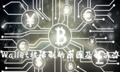 tpWallet被限制的原因及解决