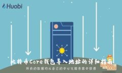 比特币Core钱包导入地址的