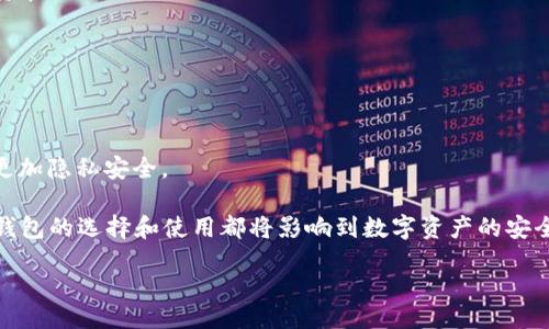 
dashbiao
查找适合自己的比特币钱包：2023年最佳选择
/dashbiao


比特币钱包, 数字货币, 钱包安全, 钱包选择
/guanjianci
```

### 内容主体大纲

1. **引言**
   - 比特币与数字货币的崛起
   - 钱包在比特币交易中的重要性

2. **比特币钱包的基本概念**
   - 什么是比特币钱包
   - 比特币钱包的类型

3. **比特币钱包的类型详解**
   - 软件钱包与硬件钱包
   - 在线钱包与离线钱包
   - 钱包的安全性比较

4. **选择合适的比特币钱包的标准**
   - 安全性
   - 易用性
   - 兼容性
   - 功能性

5. **2023年推荐的比特币钱包**
   - 热门软件钱包介绍
   - 知名硬件钱包分析
   - 在线钱包的优缺点

6. **如何提高比特币钱包的安全性**
   - 使用强密码
   - 启用双重身份验证
   - 定期备份钱包数据

7. **总结**
   - 选择比特币钱包的关键点
   - 对未来比特币钱包发展的展望

### 深入探讨相关问题

#### 1. 什么是比特币钱包，它是如何工作的？

比特币钱包是一种数字工具或软件，它允许用户管理和存储比特币以及其他数字货币。比特币并不存在于物质形式中，它是一种有价值的数字资产，存储在区块链上，而比特币钱包的主要作用就是管理这些资产。

比特币钱包的工作原理基于公钥密码学。每个钱包都由一对密钥组成：公钥和私钥。公钥可以与其他人共享，用于接收比特币；而私钥则需要严格保密，因为它用于签署交易并访问钱包内的比特币。

比特币钱包可以分为多种类型，如软件钱包（桌面版或手机APP）、硬件钱包和纸质钱包等。每种钱包都有自己的优势和劣势，用户需要根据个人需求来选择。

在实际操作中，用户首先需要下载并安装一个比特币钱包，接着创建一个新钱包并生成私钥和公钥。在这个流程中，用户会被建议设置强密码并进行备份，以保护账户免受黑客攻击和数据丢失的风险。通过钱包，用户可以直接在区块链上发起交易，将比特币发送到其他钱包，并实时查看账户余额和交易历史。

#### 2. 比特币钱包的主要类型有哪些，各自的优缺点是什么？

比特币钱包主要分为以下几种类型：

1. **软件钱包**：这种钱包通常以应用程序的形式存在，用户可以在桌面或移动设备上下载和安装。软件钱包方便使用，用户可以快速进行交易和管理资产，但其安全性一般依赖于设备的保护，比如防病毒软件和防火墙设置。

   *优点*：易于使用、方便管理、通常功能强大。
   *缺点*：如果设备被盗或感染恶意软件，可能会导致资产丢失。

2. **硬件钱包**：硬件钱包是一种物理设备，专门用于安全存储比特币。这种钱包不会连接到互联网，完全隔离，因而安全性高。用户在进行交易时，只需将硬件钱包连接到电脑或手机。

   *优点*：高安全性、对黑客攻击有很强的抵抗力。
   *缺点*：购买成本较高、使用不如软件钱包方便。

3. **在线钱包**：在线钱包通常由第三方服务提供，用户通过网页或应用程序访问。这种钱包使用方便，但用户的私钥存储在服务器上，安全性相对较低。

   *优点*：使用方便、用户不需要维护设备。
   *缺点*：依赖于第三方、风险较高。

4. **纸质钱包**：纸质钱包是将比特币的私钥和公钥打印在纸上，这种方式有效隔离了比特币与互联网的联系。然而，纸质钱包的持有者需谨慎保管纸张，以免丢失或损坏。

   *优点*：极高的安全性、无电子设备风险。
   *缺点*：一旦丢失或损坏，资金无法恢复。

每种类型的钱包都有其应用场景和支持的用户群体。在选择钱包时，用户需考虑自身的使用习惯、安全需求以及技术水平，以确保选择合适的比特币钱包。

#### 3. 如何选择适合自己的比特币钱包？

选择合适的比特币钱包是维护数字资产安全的重要一步。以下是几个选择标准，帮助用户做出明智的决策：

1. **安全性**：安全性是选择比特币钱包的首要因素。用户应选择提供多重身份验证、备份功能以及强加密标准的钱包。例如，硬件钱包因其物理隔离特性而提供较高级别的安全性，而桌面软件钱包则需定期更新和使用防火墙。

2. **易用性**：钱包的用户界面应简洁易懂，使得无论新手还是老玩家都能快速上手。对于非技术用户，建议选择具有直观操作系统的手机或在线钱包。

3. **兼容性**：确保所选钱包支持所需的数字货币及其它与之兼容的服务。一些钱包可能只支持比特币，而无法存储其他类型的加密货币，因此用户在选择时应确认其兼容性。

4. **功能性**：不同钱包提供不同的功能，例如交易费用设置、地址导入导出、交易历史分析等。如果用户对交易成本和收益有较高要求，选择功能强大且提供交易分析工具的钱包尤为重要。

5. **口碑和评价**：查看其他用户的评价和使用反馈，选择那些有良好声誉的钱包。例如，硬件钱包如Ledger和Trezor在用户中有着较高的评价。

通过这些标准，用户可以针对自己的需求更高效地选择合适的比特币钱包，保护自己的数字资产。

#### 4. 2023年最佳的比特币钱包推荐有哪些？

在2023年，许多比特币钱包因其安全性、易用性和功能性而受到广泛欢迎。以下是几个值得推荐的钱包，适合不同类型的用户：

1. **Ledger Nano X**：作为顶级硬件钱包之一，Ledger Nano X提供了蓝牙连接、长时间电池续航及支持数百种虚拟货币的功能。其安全性极高，为保管比特币提供了无与伦比的保障。

2. **Exodus**：作为一款软件钱包，Exodus兼具美观和功能。它提供简洁的用户界面，支持多种加密货币，且拥有内置交易所功能，用户可以在软件内部直接交换资产。

3. **Trezor Model T**：另一款出色的硬件钱包，Trezor Model T以其易用的触摸屏和强大的安全性闻名。它支持多种数字资产，适合追求安全和多样性的用户。

4. **Coinbase**：对于初学者来说，Coinbase是一个非常友好的在线钱包，提供简便的交易流程。它不仅可以存储比特币，还支持多种数字货币交易，非常适合新手使用。

5. **Trust Wallet**：这一钱包方便且直观，支持超过1600种加密货币，并提供去中心化交易所的访问功能。用户可以方便地管理资产和参与DeFi项目。

综上所述，用户应根据个人需求、实际使用场景及预算选择适合自己的比特币钱包。这些钱包在市场上都有着良好的口碑和稳定的性能，是2023年旧非常推荐的选择。

#### 5. 如何提高比特币钱包的安全性？

保护比特币钱包的安全是每位用户的首要任务，以下是几种有效的安全措施，以保护您的资产不被盗取 or 遗失：

1. **使用强密码**：整个钱包的安全性往往取决于密码的复杂性。建议用户使用至少12个字符，包括字母、数字和符号，并定期更换密码。

2. **启用双重身份验证**：许多钱包提供双重身份验证功能，用户在登录或进行重大交易时，系统会要求输入手机短信验证码或使用身份验证器生成的代码 ，此项措施能显著提高安全性。

3. **定期备份钱包数据**：维护钱包的重要一步是定期备份重要数据。例如，用户可以将钱包的恢复种子和私钥保存在安全的地方，如USB驱动器或外部硬盘，避免因设备丢失而造成资产丧失。

4. **更新软件和固件**：钱包软件和固件的更新能够修复已知的安全漏洞，因此用户需定期检查更新，并及时安装。

5. **使用可信网络**：避免在公共Wi-Fi网络下访问或进行交易，因为这样的网络容易受到黑客攻击。 尽量在私人安全的网络环境中使用钱包，或使用VPN服务来增强网络加密。

6. **警惕钓鱼攻击**：用户应小心识别钓鱼网站及不明链接，避免输入密码和私钥到不可信的网站。最好通过官方渠道访问钱包。

通过实施以上措施，用户能够显著提高比特币钱包的安全性，保护个人资产免受潜在风险。

#### 6. 比特币钱包的发展趋势是什么？未来哪些技术将成为主流？

随着数字货币的快速发展与普及，比特币钱包的未来将呈现出一些新兴趋势和技术。以下是一些可能成为主流的发展方向：

1. **多链钱包支持**：未来的钱包可能会支持更多类型的区块链和数字资产，真正做到“一钱包通行多链”。这将使得用户能够更便捷地管理不同数字资产。

2. **更高的安全性技术**：随着网络威胁的升级，开发者将更多地采用多重签名和分散存储等技术，为用户提供更高的安全保障。

3. **集成DeFi与NFT功能**：钱包将逐渐与去中心化金融（DeFi）及非同质化代币（NFT）的市场整合，用户可以方便地进行借贷、投资和交易。

4. **简化用户体验**：随着客户需求的变化，钱包开发者将更多地关注用户体验，提供更加简洁、友好的操作流程，降低用户门槛。

5. **智能合约和自动化**：未来的钱包将可能与智能合约无缝整合，自动化一些操作和策略，使用户可以更轻松地管理资产。

6. **隐私保护技术**：用户对隐私安全的关注将推动钱包采用更先进的隐私保护技术，例如零知识证明、环签名等，确保用户交易更加隐私安全。

展望未来，比特币钱包将随着区块链技术的发展而不断演进，力求提升安全性、便捷性和多功能性。无论是个人用户还是企业用户，钱包的选择和使用都将影响到数字资产的安全管理与增长。
```

希望这个内容能够满足您的需求！