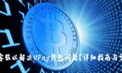 : 如何联系客服以解决UP