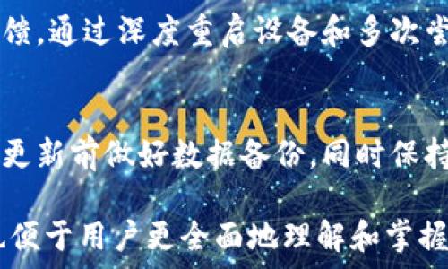   
tpWallet更新后无法交易的解决方案

关键词  
tpWallet, 交易问题, 钱包更新, 解决方案/guanjianci

div
内容大纲
ul
li一、引言/li
li二、tpWallet更新的影响/li
li三、无法交易的原因分析/li
li四、常见问题及解决方案/li
li   ul
li1. 为什么我无法进行交易？/li
li2. 如何检查tpWallet的更新状态？/li
li3. 如何恢复交易功能？/li
li4. 更新后钱包数据会丢失吗？/li
li5. 为什么交易延迟或失败？/li
li6. 未来更新有什么预期？/li
/ul
/li
li五、用户反馈与经验分享/li
li六、总结与建议/li
/ul
/div

一、引言
随着区块链技术的不断发展，数字货币钱包的更新和维护变得愈加重要。tpWallet作为一款流行的数字钱包，近期进行了重要的更新，这引起了许多用户的关注。然而，更新的同时也带来了交易功能上的问题，许多用户反映无法进行交易。本文将对此进行详细探讨，并为用户提供切实可行的解决方案。

二、tpWallet更新的影响
tpWallet的更新通常包括安全性提升、用户界面、交易速度改进等重要内容。然而，每次更新后可能会出现暂时的功能失效，尤其是交易功能。用户更新钱包后，发现无法进行交易，常常会感到困惑和不安。了解更新的具体内容及其影响是解决问题的第一步。

三、无法交易的原因分析
用户在更新后遇到无法交易的问题，可能是由多种原因引起的。可能是更新版本与当前设备不兼容，或是网络连接问题，甚至是钱包软件本身的Bug。正因如此，用户在遇到问题时需要先分析具体原因，以便更有效地进行解决。

四、常见问题及解决方案

h41. 为什么我无法进行交易？/h4
用户无法进行交易的原因多种多样，以下是一些常见的原因：
ul
listrong更新不当：/strong在更新过程中，部分用户可能因为网络不稳定等问题，导致更新未能完全安装。/li
listrong兼容性问题：/strong某些旧版设备可能与新版本不兼容，造成应用无法正常运行。/li
listrong服务器故障：/strongtpWallet的服务器可能因更新而出现短暂的连接问题，导致交易无法完成。/li
/ul
解决该问题的第一步是检查更新状态，并确保应用程序已完全安装。

h42. 如何检查tpWallet的更新状态？/h4
检查tpWallet的更新状态可以通过以下几种方式：
ul
listrong查看应用商店：/strong在Apple App Store或Google Play Store中搜索tpWallet，查看是否有可用的更新。/li
listrong访问官方网站：/strong访问tpWallet的官方网站，查看官方发布的更新日志。/li
listrong查看社区反馈：/strong在tpWallet的用户社区或社交媒体上查看其他用户的反馈。/li
/ul
确保软件是最新版本是解决交易问题的基础。

h43. 如何恢复交易功能？/h4
恢复交易功能可以通过以下步骤实现：
ul
listrong重启应用：/strong关闭tpWallet应用程序并重新打开，检查交易功能是否恢复。/li
listrong清理缓存：/strong在设备的设置中找到tpWallet，清除应用缓存，可能会解决暂时性问题。/li
listrong重新安装：/strong如果以上方法无效，可以考虑卸载并重新安装tpWallet。/li
/ul
在采取以上措施后，用户应定期检查交易功能是否恢复正常。

h44. 更新后钱包数据会丢失吗？/h4
更新过程中，很多用户担心数据是否会丢失。一般情况下，tpWallet会在更新中保留用户的数据，包括余额和交易记录。然而，为了确保安全，用户应在更新前备份钱包数据，例如导出助记词或私钥。

h45. 为什么交易延迟或失败？/h4
交易延迟或失败的原因可能包括：
ul
listrong网络问题：/strong网络连接不稳定可能导致交易请求未能及时发送或接收。/li
listrong交易拥堵：/strong在高峰时段，网络的交易量可能过大，造成延迟。/li
listrong钱包版本问题：/strong旧版钱包与网络不兼容，会导致交易失败或延迟。/li
/ul
建议用户在交易时选择低峰时段进行尝试。

h46. 未来更新有什么预期？/h4
随着用户反馈的不断增加，tpWallet未来的更新可能会侧重于以下几个方面：
ul
listrong增强安全性：/strong确保用户资产的安全，提高防诈骗能力。/li
listrong改善用户体验：/strong界面，提高用户交互体验。/li
listrong增加新功能：/strong增加更多实用功能，如多链支持、跨链交易等。/li
/ul
随着技术的演进，tpWallet未来的发展方向充满期待。

五、用户反馈与经验分享
在tpWallet的用户社区中，许多用户分享了他们的经验。一些用户在更新后采取了不同的解决方式，最终恢复了交易功能。例如，有用户反馈，通过深度重启设备和多次尝试后成功进行了交易，体现了用户在解决问题时的智慧和耐心。了解这些真实案例可能会为其他用户提供帮助。

六、总结与建议
总的来说，tpWallet的更新可能引起暂时性的交易问题，但通过了解原因、采取措施和社区交流，用户大多能够恢复交易功能。建议用户在更新前做好数据备份，同时保持关注官方渠道的信息发布，以获取最新动态和解决方案。在未来的使用中，保持好习惯，定期进行软件更新，能有效减少此类问题的发生。 

上述大纲和内容提供了一个清晰全面的视角，以帮助用户理解tpWallet更新后的交易问题，并为其提供解决方案。每个问题的详细分析也便于用户更全面地理解和掌握相关知识。