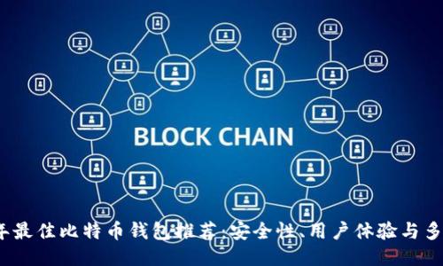 2023年最佳比特币钱包推荐：安全性、用户体验与多功能性