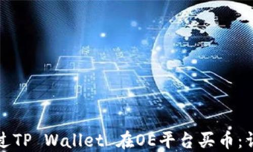 如何通过TP Wallet 在OE平台买币:详尽指南