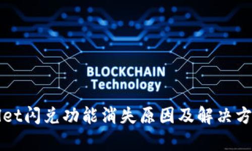 tpWallet闪兑功能消失原因及解决方案分析