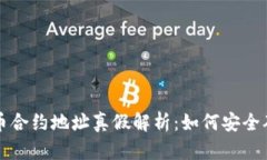 tpWallet代币合约地址真假解