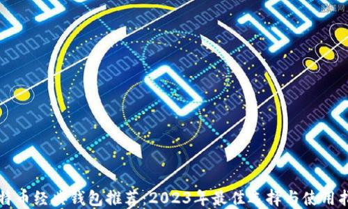 
比特币经典钱包推荐：2023年最佳选择与使用指南