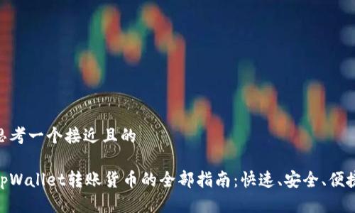 思考一个接近且的

tpWallet转账货币的全部指南：快速、安全、便捷