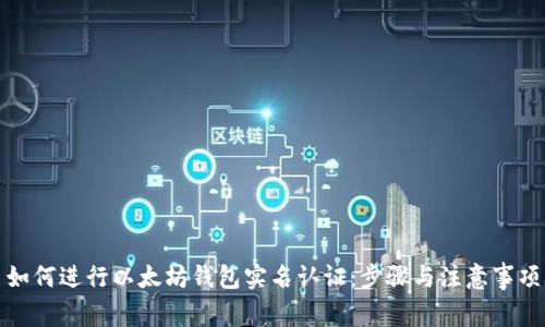 如何进行以太坊钱包实名认证：步骤与注意事项