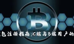 区块链钱包注册指南：C端