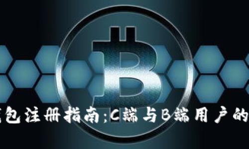 区块链钱包注册指南:C端与B端用户的全面解析