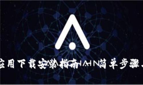 tpWallet应用下载安装指南 - 简单步骤与注意事项