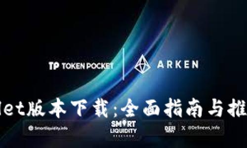 tpWallet版本下载：全面指南与推荐资源