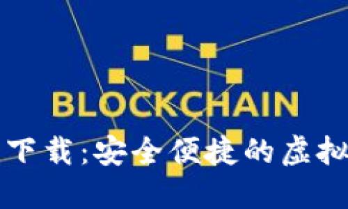 新比特币钱包下载：安全便捷的虚拟货币管理工具