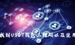 如何找到USDT钱包二维码以