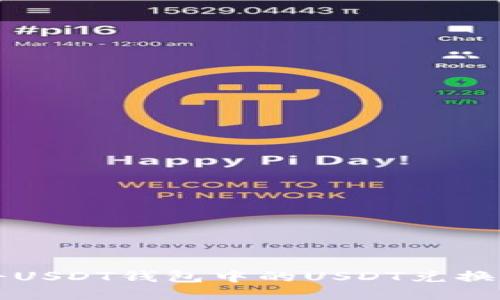 : 如何将USDT钱包中的USDT兑换成人民币