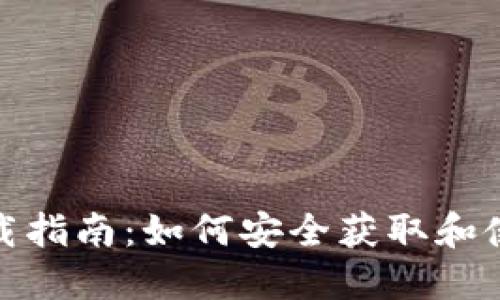 Token.im钱包下载指南：如何安全获取和使用Token.im钱包