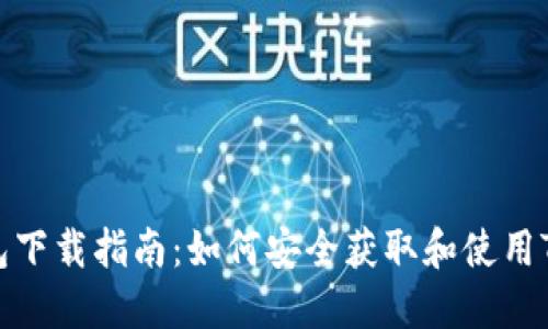 Token.im钱包下载指南：如何安全获取和使用Token.im钱包