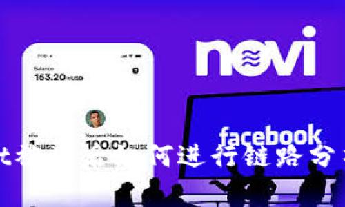 tpWallet被盗后如何进行链路分析与追踪