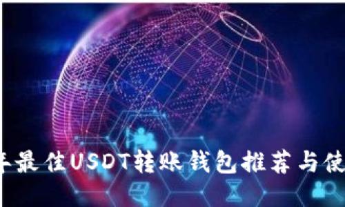 2023年最佳USDT转账钱包推荐与使用指南