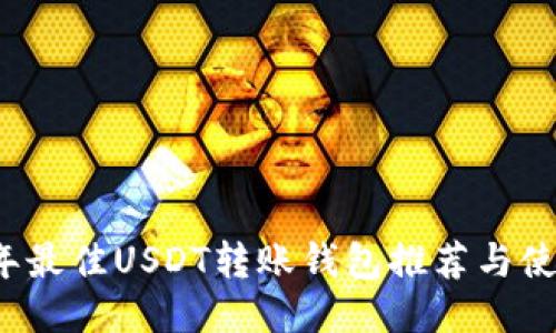 2023年最佳USDT转账钱包推荐与使用指南