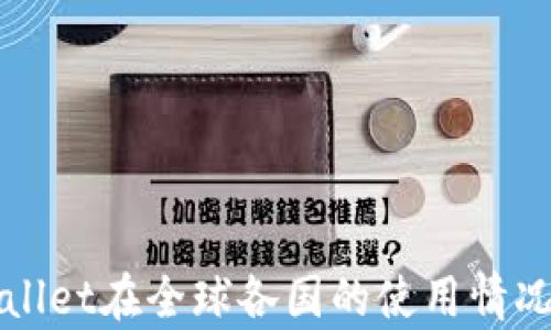 
tpWallet在全球各国的使用情况分析