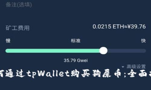 如何通过tpWallet购买狗屎币：全面指南