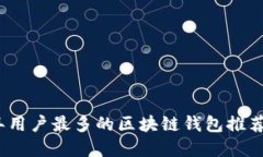 2023年用户最多的区块链钱