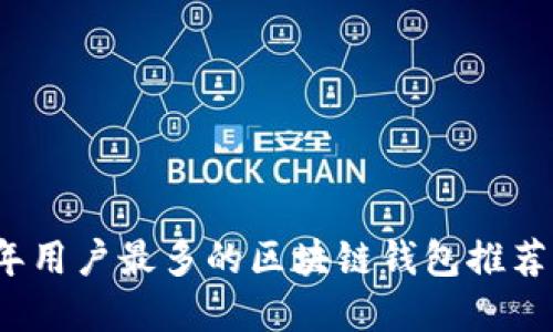 2023年用户最多的区块链钱包推荐与详解