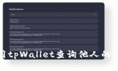 如何使用tpWallet查询他人的