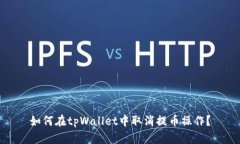 如何在tpWallet中取消提币操