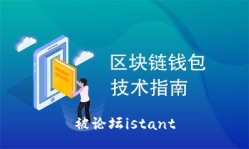 被论坛istant