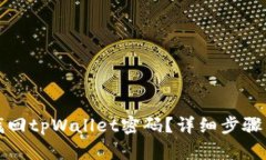 如何找回tpWallet密码？详细