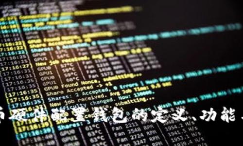 详解比特币硬件配置钱包的定义、功能与选择指南