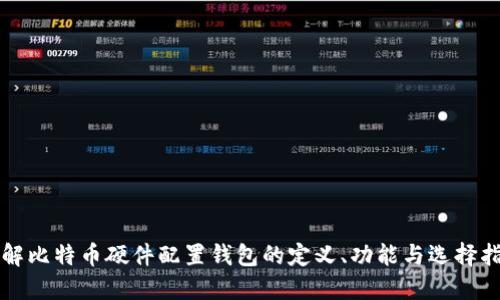 详解比特币硬件配置钱包的定义、功能与选择指南