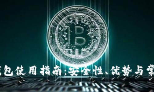 USDT开源钱包使用指南：安全性、优势与常见问题解析