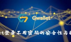 tpWallet登录不用密码的安全