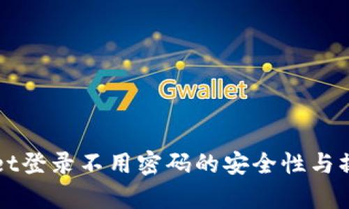 tpWallet登录不用密码的安全性与操作指南