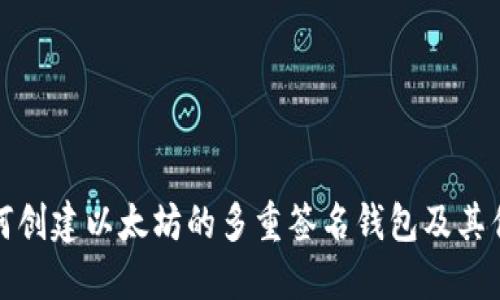 如何创建以太坊的多重签名钱包及其优势