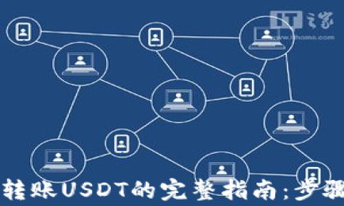 
以太坊钱包转账USDT的完整指南：步骤与注意事项