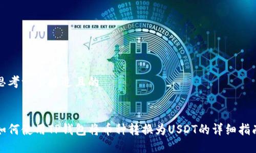 思考一个接近且的


如何使用TP钱包将币种转换为USDT的详细指南