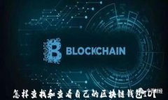 怎样查找和查看自己的区