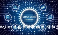 如何在tpWallet中安装谷歌插