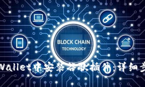 如何在tpWallet中安装谷歌插件：详细步骤与技巧